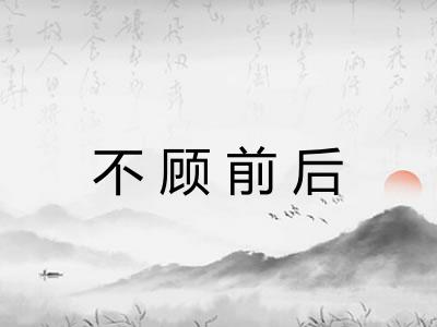 不顾前后