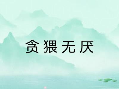 贪猥无厌
