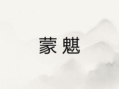 蒙魌 蒙魌