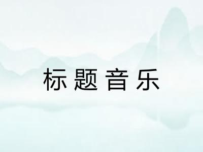 标题音乐