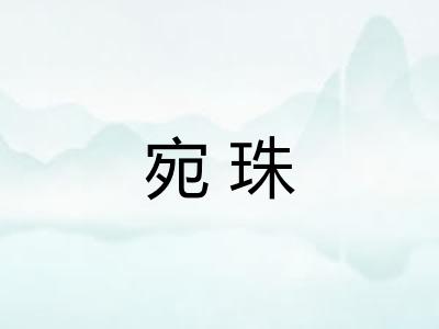 宛珠
