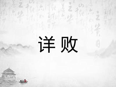 详败