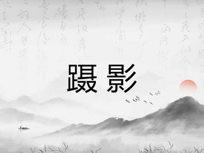 蹑影