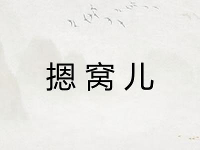 摁窝儿