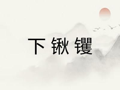 下锹䦆