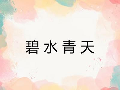碧水青天