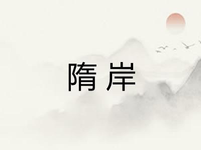 隋岸