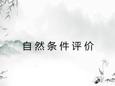 自然条件评价