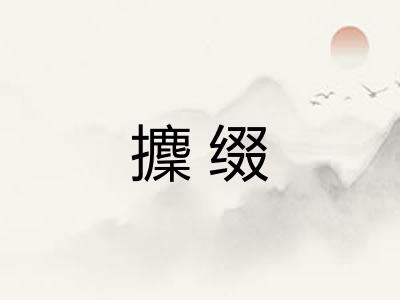 攈缀