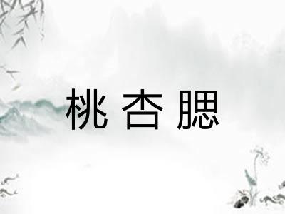 桃杏腮
