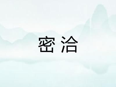 密洽