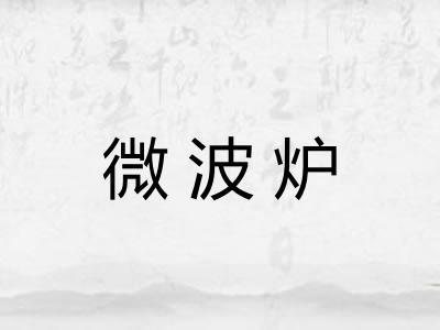 微波炉