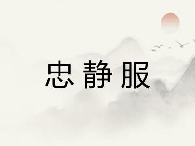 忠静服