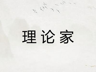 理论家