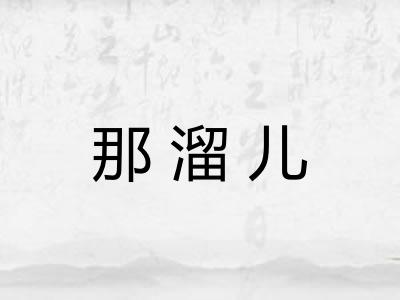 那溜儿