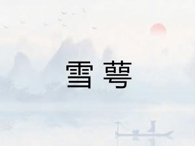 雪萼