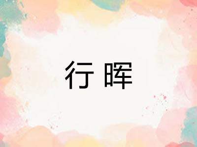 行晖