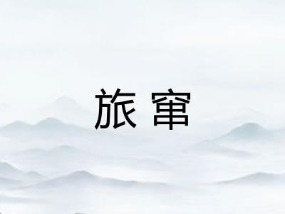 旅窜