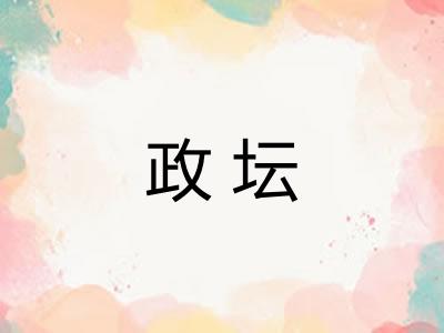 政坛
