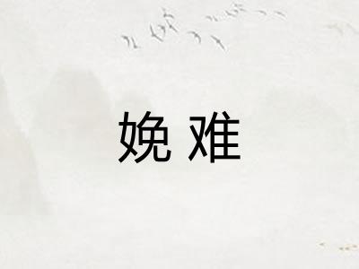 娩难