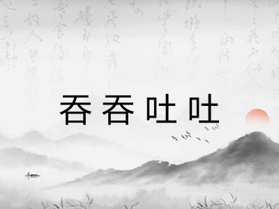吞吞吐吐