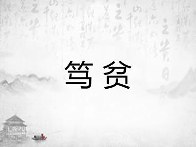 笃贫