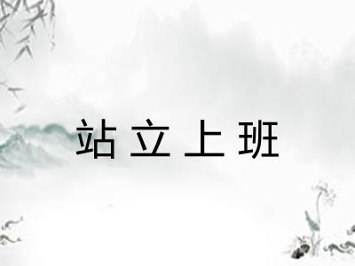 站立上班