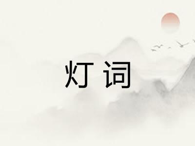 灯词