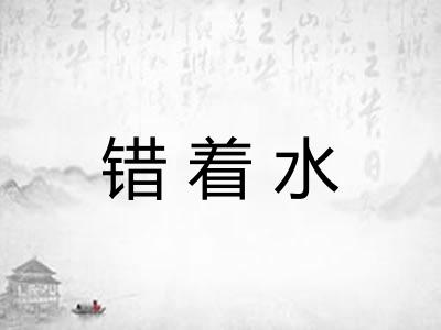 错着水
