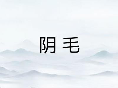 阴毛