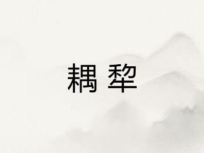 耦犂