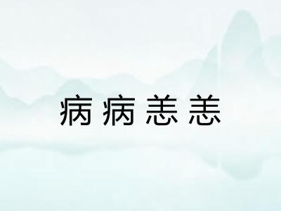 病病恙恙