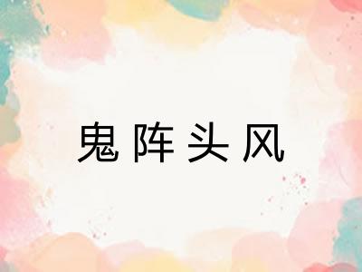 鬼阵头风