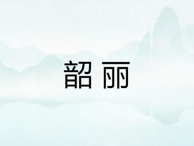 韶丽