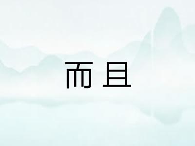 而且