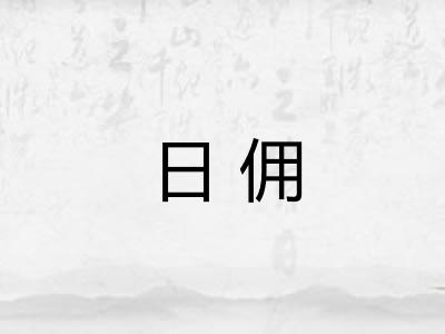 日佣