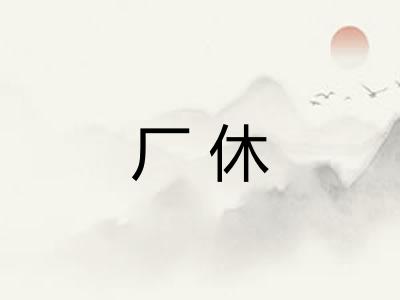 厂休