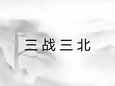 三战三北