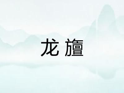龙旜