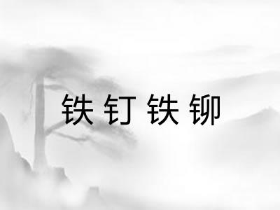 铁钉铁铆
