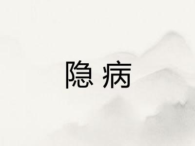 隐病