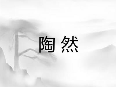 陶然 陶然