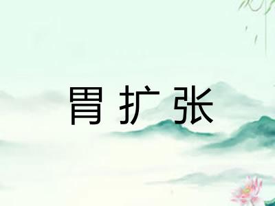 胃扩张