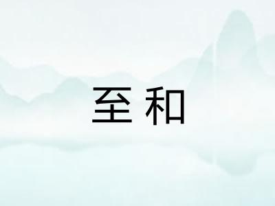 至和