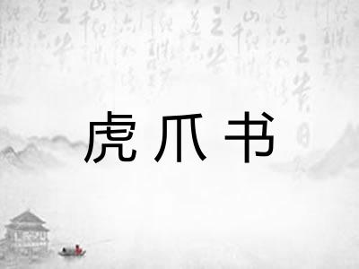 虎爪书