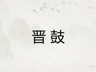 晋鼓