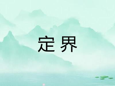 定界