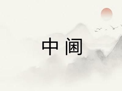 中阃
