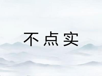 不点实