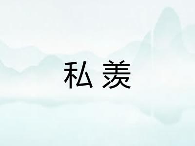 私羡